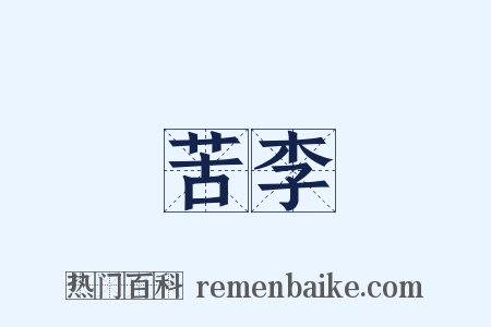 苦李是什么意思的图片